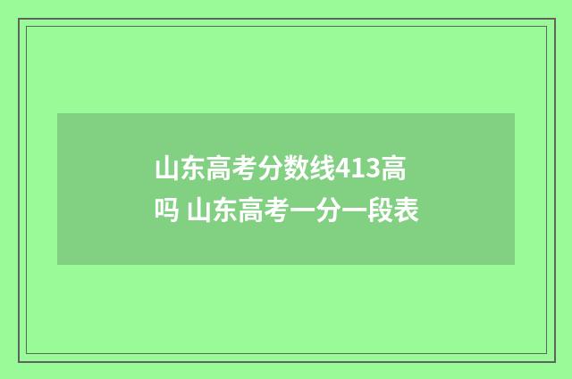 山东高考分数线413高吗 山东高考一分一段表