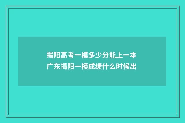 揭阳高考一模多少分能上一本 广东揭阳一模成绩什么时候出