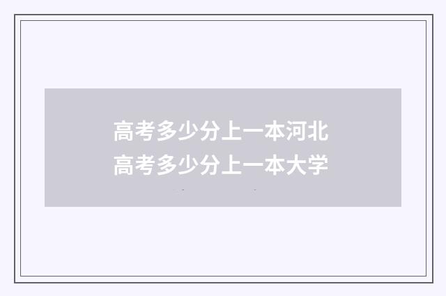 高考多少分上一本河北 高考多少分上一本大学