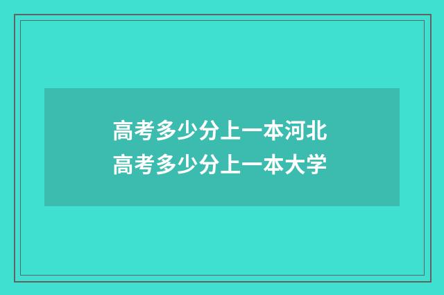高考多少分上一本河北 高考多少分上一本大学
