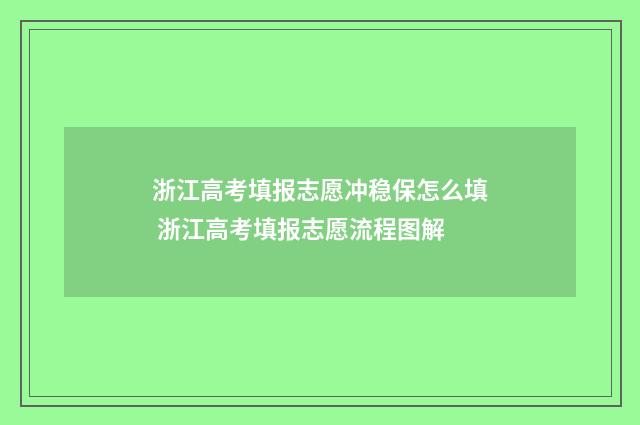浙江高考填报志愿冲稳保怎么填 浙江高考填报志愿流程图解