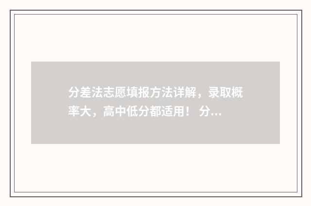 分差法志愿填报方法详解，录取概率大，高中低分都适用！ 分差怎么计算