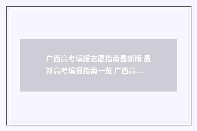 广西高考填报志愿指南最新版 最新高考填报指南一览 广西高考填报志愿需要锁定吗