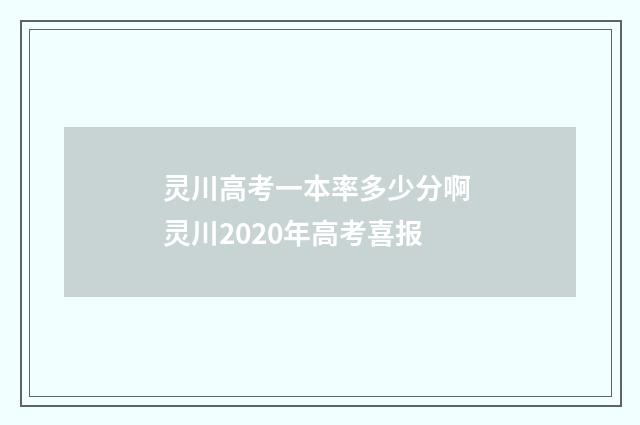 灵川高考一本率多少分啊 灵川2020年高考喜报