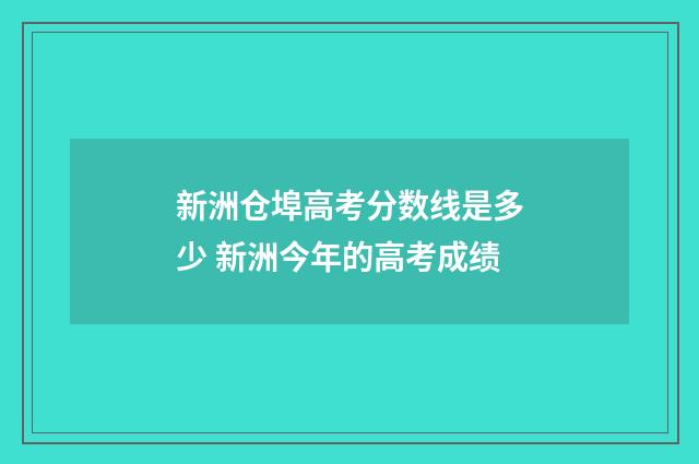 新洲仓埠高考分数线是多少 新洲今年的高考成绩