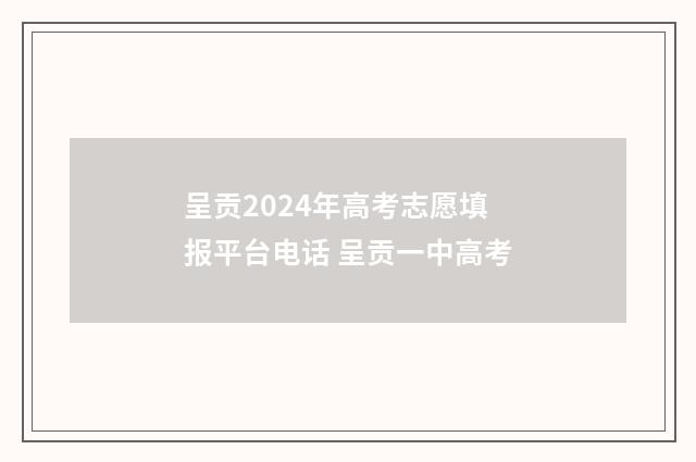呈贡2024年高考志愿填报平台电话 呈贡一中高考
