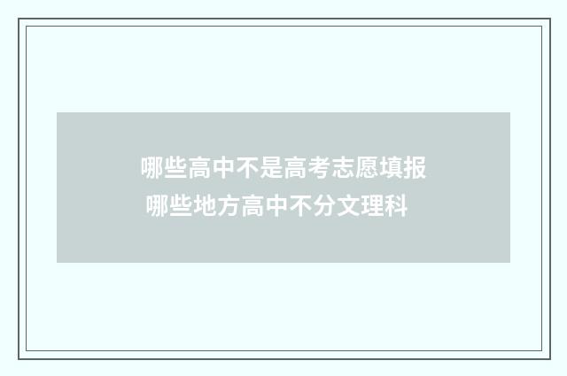 哪些高中不是高考志愿填报 哪些地方高中不分文理科