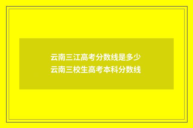 云南三江高考分数线是多少 云南三校生高考本科分数线