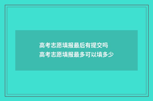 高考志愿填报最后有提交吗 高考志愿填报最多可以填多少