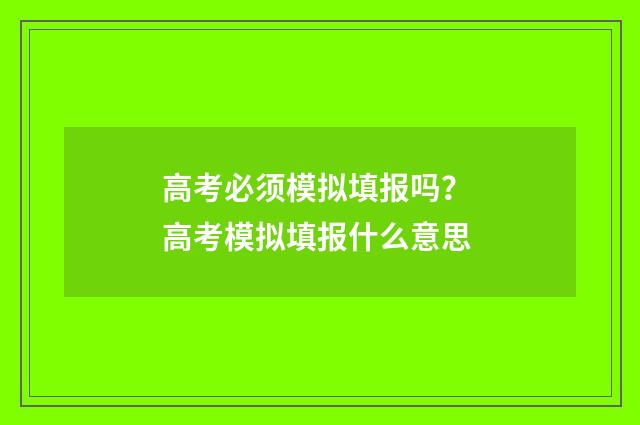 高考必须模拟填报吗？ 高考模拟填报什么意思