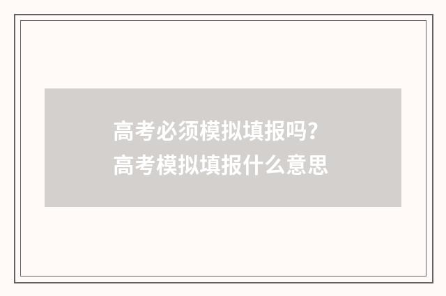 高考必须模拟填报吗？ 高考模拟填报什么意思