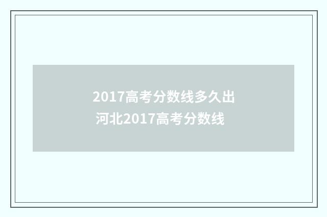 2017高考分数线多久出 河北2017高考分数线