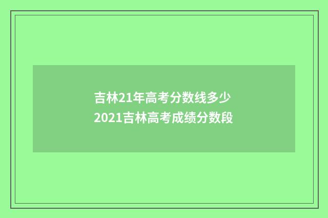 吉林21年高考分数线多少 2021吉林高考成绩分数段