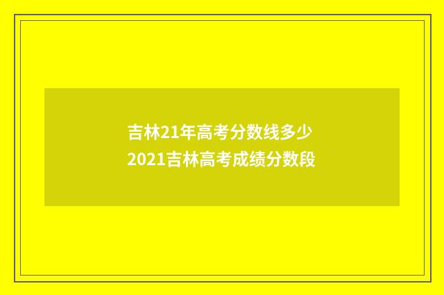 吉林21年高考分数线多少 2021吉林高考成绩分数段