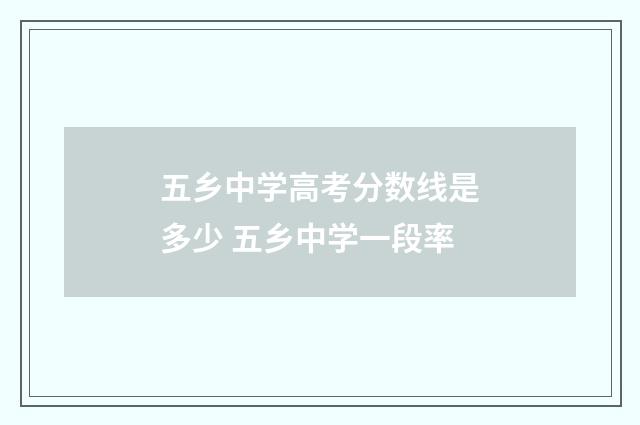五乡中学高考分数线是多少 五乡中学一段率