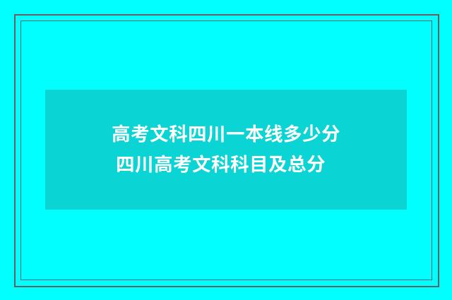 高考文科四川一本线多少分 四川高考文科科目及总分