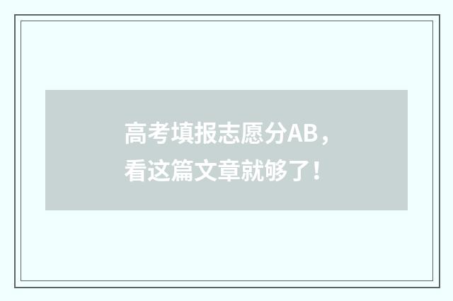 高考填报志愿分AB，看这篇文章就够了！