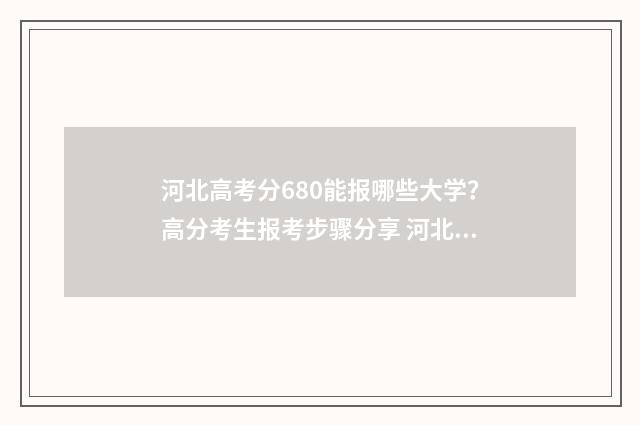 河北高考分680能报哪些大学？高分考生报考步骤分享 河北高考685分