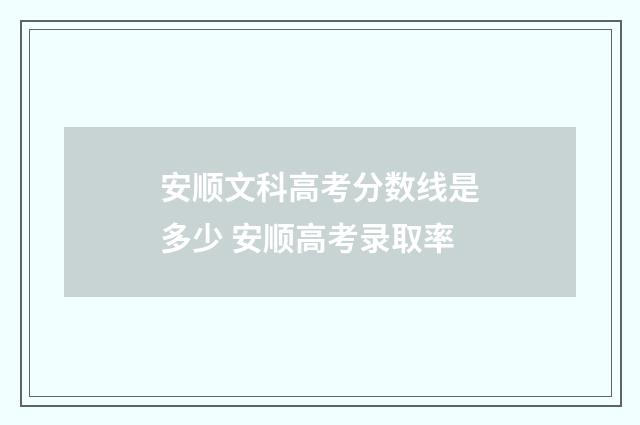 安顺文科高考分数线是多少 安顺高考录取率