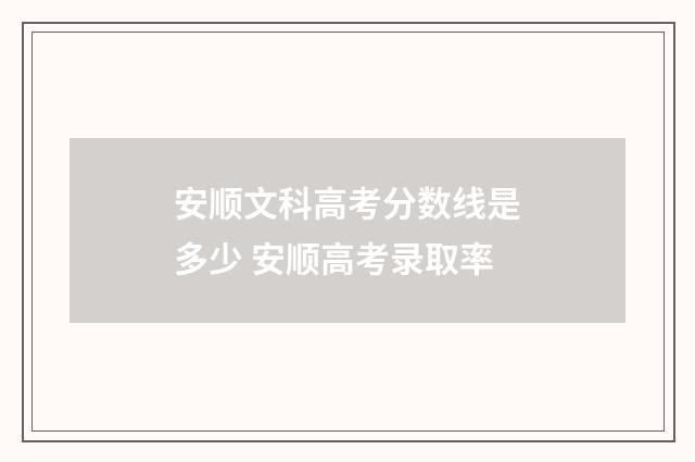 安顺文科高考分数线是多少 安顺高考录取率