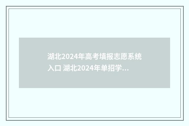 湖北2024年高考填报志愿系统入口 湖北2024年单招学校有哪些