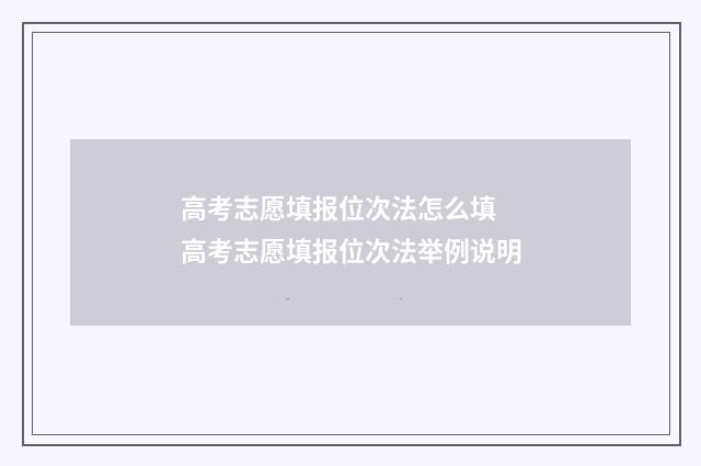 高考志愿填报位次法怎么填 高考志愿填报位次法举例说明