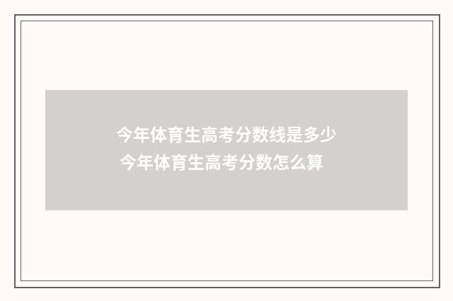 今年体育生高考分数线是多少 今年体育生高考分数怎么算