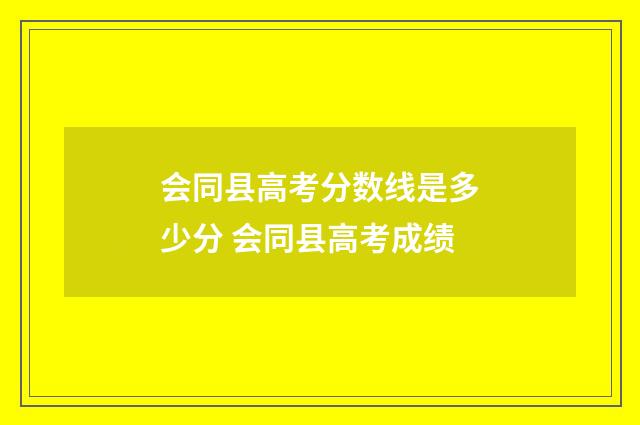 会同县高考分数线是多少分 会同县高考成绩