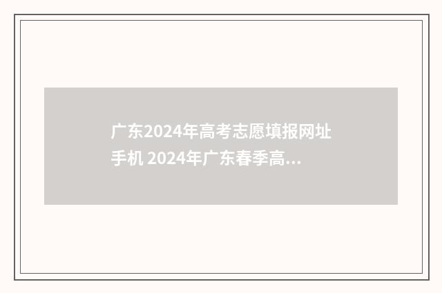 广东2024年高考志愿填报网址手机 2024年广东春季高考