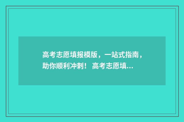高考志愿填报模版，一站式指南，助你顺利冲刺！ 高考志愿填报模板