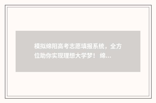 模拟绵阳高考志愿填报系统，全方位助你实现理想大学梦！ 绵阳高考志愿模拟填报入口