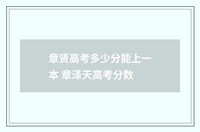 章贤高考多少分能上一本 章泽天高考分数