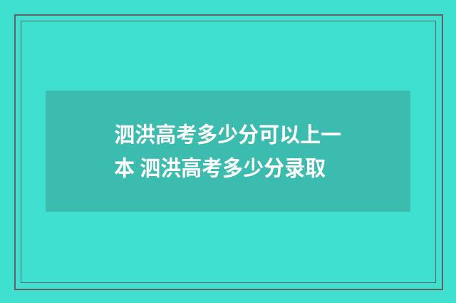 泗洪高考多少分可以上一本 泗洪高考多少分录取