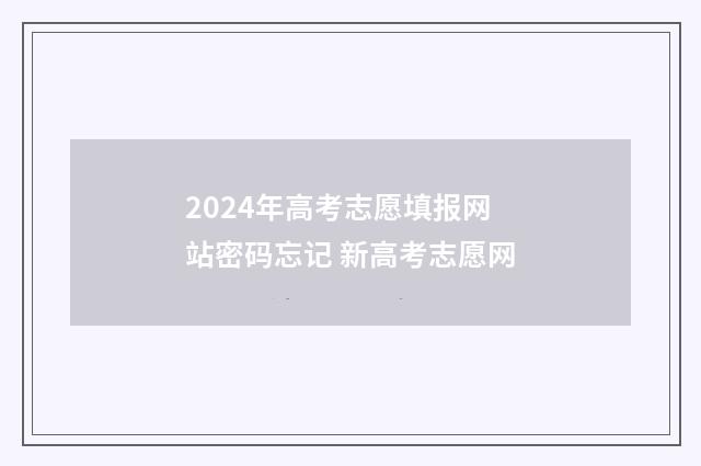 2024年高考志愿填报网站密码忘记 新高考志愿网