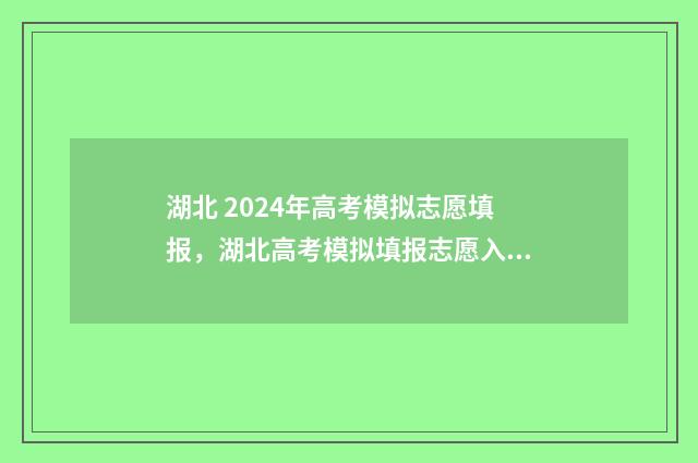 湖北 2024年高考模拟志愿填报，湖北高考模拟填报志愿入口
