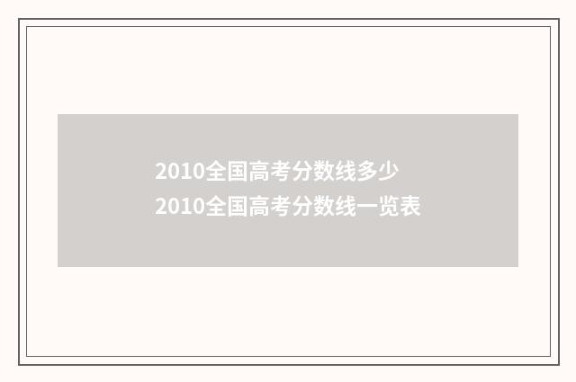 2010全国高考分数线多少 2010全国高考分数线一览表