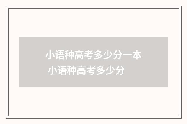 小语种高考多少分一本 小语种高考多少分
