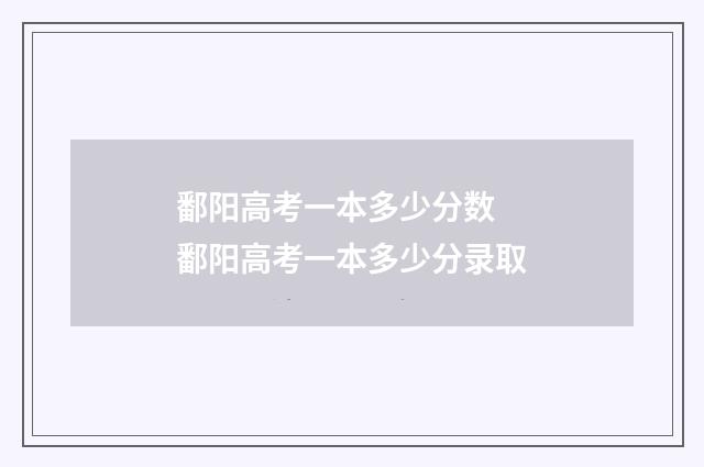 鄱阳高考一本多少分数 鄱阳高考一本多少分录取