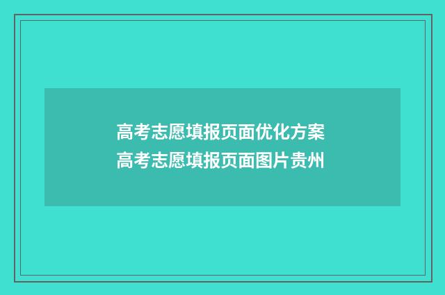 高考志愿填报页面优化方案 高考志愿填报页面图片贵州