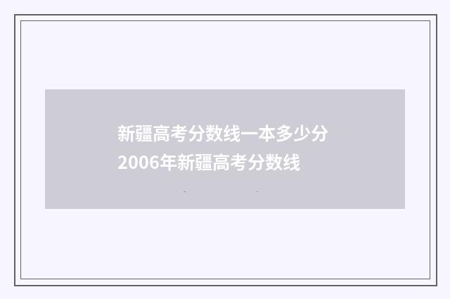 新疆高考分数线一本多少分 2006年新疆高考分数线