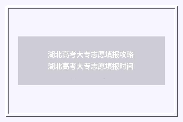 湖北高考大专志愿填报攻略 湖北高考大专志愿填报时间