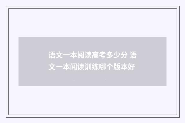 语文一本阅读高考多少分 语文一本阅读训练哪个版本好