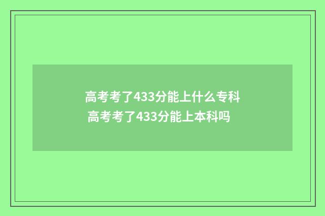 高考考了433分能上什么专科 高考考了433分能上本科吗