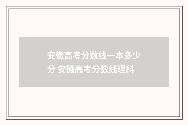 安徽高考分数线一本多少分 安徽高考分数线理科