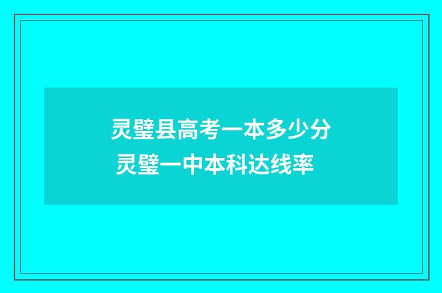 灵璧县高考一本多少分 灵璧一中本科达线率