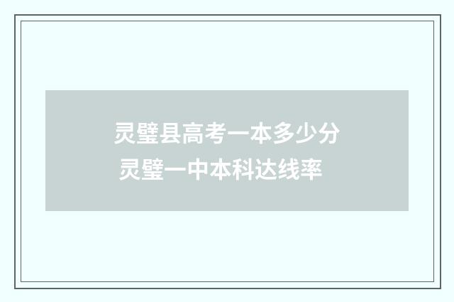 灵璧县高考一本多少分 灵璧一中本科达线率