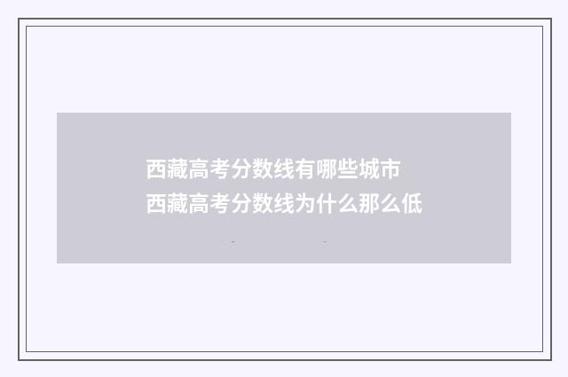 西藏高考分数线有哪些城市 西藏高考分数线为什么那么低