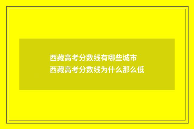 西藏高考分数线有哪些城市 西藏高考分数线为什么那么低