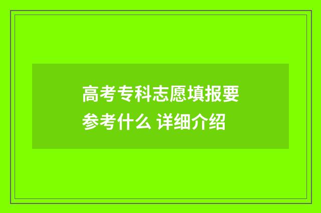 高考专科志愿填报要参考什么 详细介绍