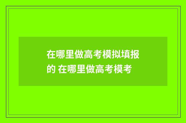 在哪里做高考模拟填报的 在哪里做高考模考